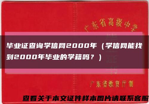 毕业证查询学信网2000年（学信网能找到2000年毕业的学籍吗？）缩略图