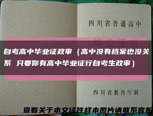 自考高中毕业证政审（高中没有档案也没关系 只要你有高中毕业证行自考生政审）缩略图