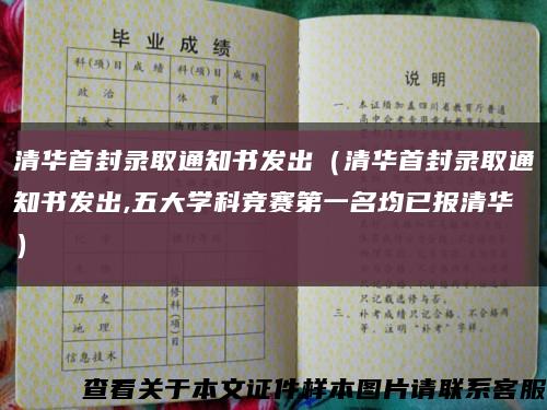 清华首封录取通知书发出（清华首封录取通知书发出,五大学科竞赛第一名均已报清华）缩略图