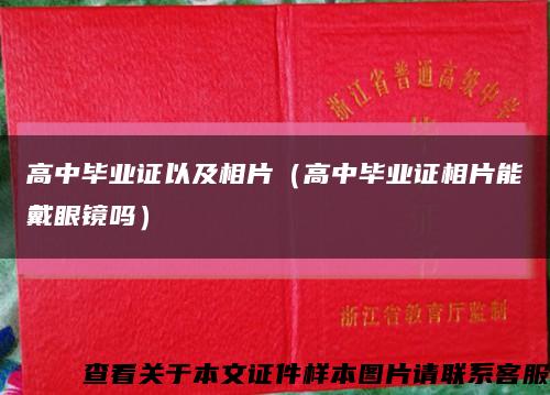 高中毕业证以及相片（高中毕业证相片能戴眼镜吗）缩略图