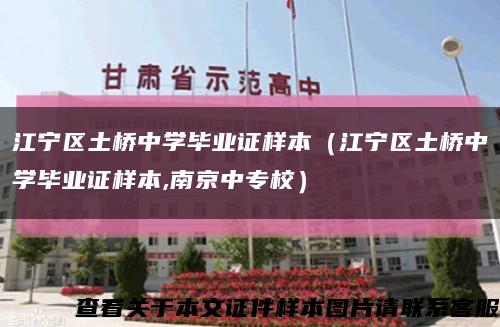 江宁区土桥中学毕业证样本（江宁区土桥中学毕业证样本,南京中专校）缩略图