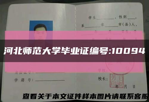 河北师范大学毕业证编号:10094缩略图