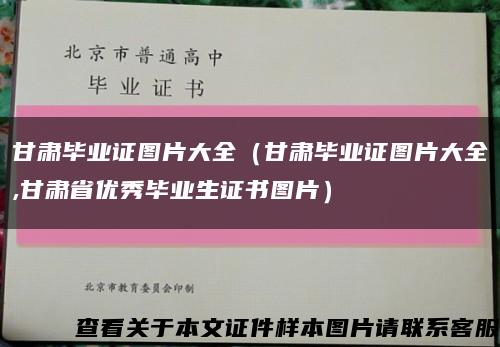 甘肃毕业证图片大全（甘肃毕业证图片大全,甘肃省优秀毕业生证书图片）缩略图