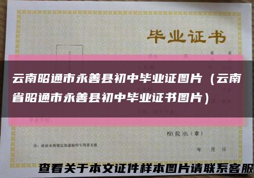 云南昭通市永善县初中毕业证图片（云南省昭通市永善县初中毕业证书图片）缩略图