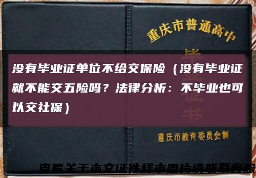 没有毕业证单位不给交保险（没有毕业证就不能交五险吗？法律分析：不毕业也可以交社保）缩略图