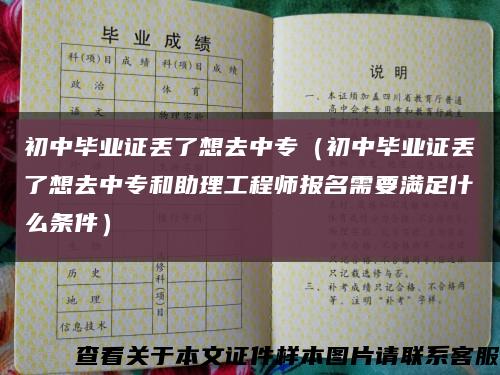 初中毕业证丢了想去中专（初中毕业证丢了想去中专和助理工程师报名需要满足什么条件）缩略图