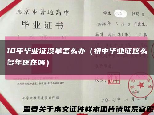 10年毕业证没拿怎么办（初中毕业证这么多年还在吗）缩略图