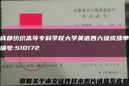 成都纺织高等专科学校大学英语四六级成绩单编号:510172缩略图