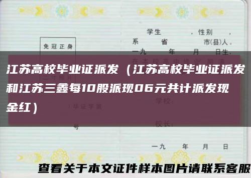 江苏高校毕业证派发（江苏高校毕业证派发和江苏三鑫每10股派现06元共计派发现金红）缩略图