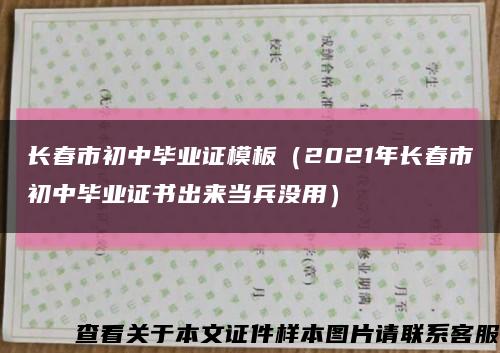 长春市初中毕业证模板（2021年长春市初中毕业证书出来当兵没用）缩略图