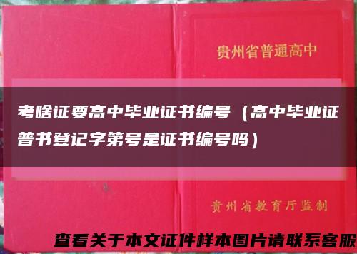 考啥证要高中毕业证书编号（高中毕业证普书登记字第号是证书编号吗）缩略图