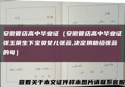 安徽管店高中毕业证（安徽管店高中毕业证张玉荣生下宝贝女儿张蕊,决定捐助给张蕊的母）缩略图