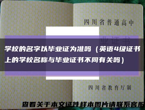 学校的名字以毕业证为准吗（英语4级证书上的学校名称与毕业证书不同有关吗）缩略图