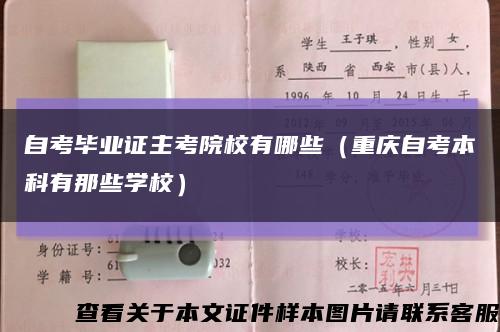 自考毕业证主考院校有哪些（重庆自考本科有那些学校）缩略图