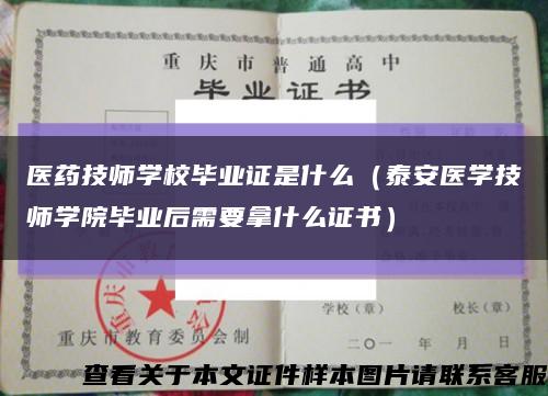 医药技师学校毕业证是什么（泰安医学技师学院毕业后需要拿什么证书）缩略图