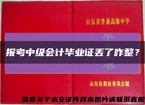 报考中级会计毕业证丢了咋整？缩略图