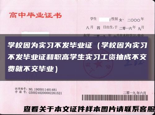 学校因为实习不发毕业证（学校因为实习不发毕业证和职高学生实习工资抽成不交费就不交毕业）缩略图