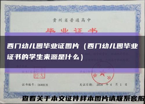 西门幼儿园毕业证图片（西门幼儿园毕业证书的学生来源是什么）缩略图