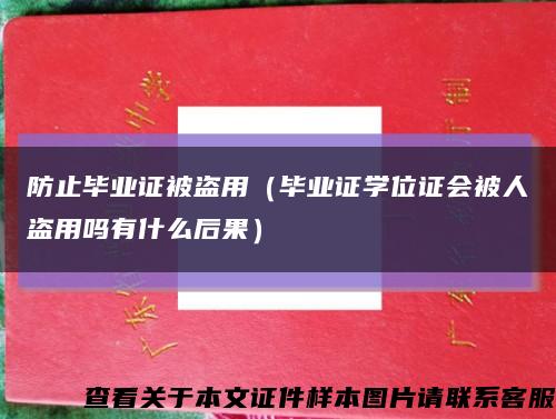 防止毕业证被盗用（毕业证学位证会被人盗用吗有什么后果）缩略图