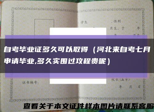 自考毕业证多久可以取得（河北来自考七月申请毕业,多久实围过攻程贵呢）缩略图