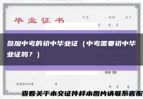 参加中考的初中毕业证（中考需要初中毕业证吗？）缩略图