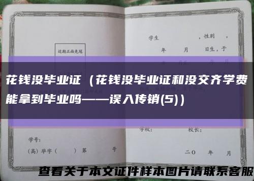 花钱没毕业证（花钱没毕业证和没交齐学费能拿到毕业吗——误入传销(5)）缩略图