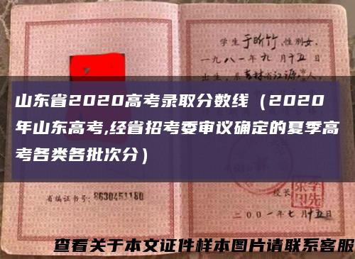 山东省2020高考录取分数线（2020年山东高考,经省招考委审议确定的夏季高考各类各批次分）缩略图