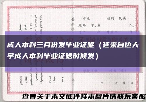 成人本科三月份发毕业证呢（延来自边大学成人本科毕业证啥时候发）缩略图