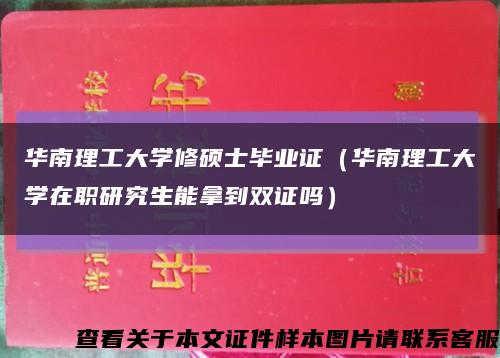 华南理工大学修硕士毕业证（华南理工大学在职研究生能拿到双证吗）缩略图