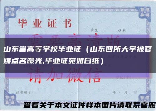 山东省高等学校毕业证（山东四所大学被官媒点名曝光,毕业证宛如白纸）缩略图