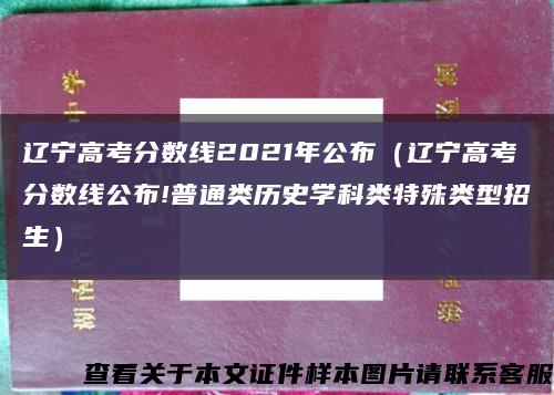 辽宁高考分数线2021年公布（辽宁高考分数线公布!普通类历史学科类特殊类型招生）缩略图