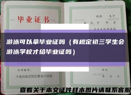 游泳可以拿毕业证吗（有规定初三学生会游泳学校才给毕业证吗）缩略图