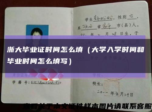 浙大毕业证时间怎么填（大学入学时间和毕业时间怎么填写）缩略图