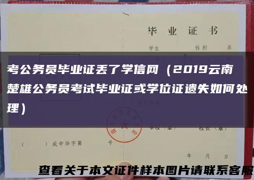 考公务员毕业证丢了学信网（2019云南楚雄公务员考试毕业证或学位证遗失如何处理）缩略图