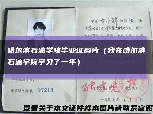 哈尔滨石油学院毕业证图片（我在哈尔滨石油学院学习了一年）缩略图