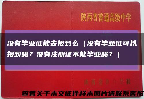 没有毕业证能去报到么（没有毕业证可以报到吗？没有注册证不能毕业吗？）缩略图