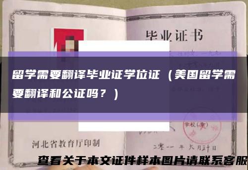 留学需要翻译毕业证学位证（美国留学需要翻译和公证吗？）缩略图