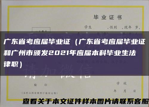 广东省考应届毕业证（广东省考应届毕业证和广州市颁发2021年应届本科毕业生法律职）缩略图