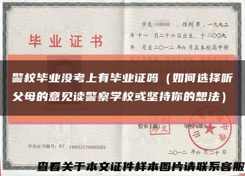 警校毕业没考上有毕业证吗（如何选择听父母的意见读警察学校或坚持你的想法）缩略图