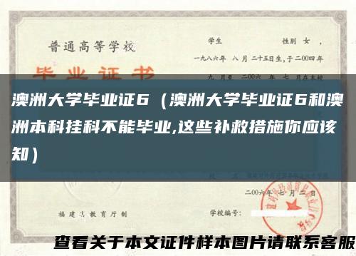 澳洲大学毕业证6（澳洲大学毕业证6和澳洲本科挂科不能毕业,这些补救措施你应该知）缩略图