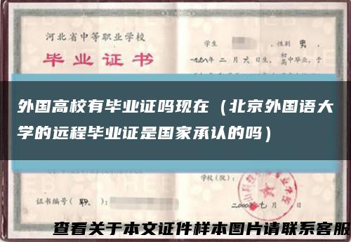 外国高校有毕业证吗现在（北京外国语大学的远程毕业证是国家承认的吗）缩略图