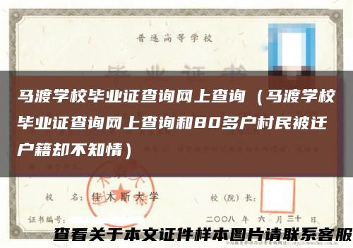 马渡学校毕业证查询网上查询（马渡学校毕业证查询网上查询和80多户村民被迁户籍却不知情）缩略图