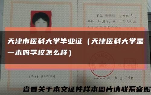 天津市医科大学毕业证（天津医科大学是一本吗学校怎么样）缩略图