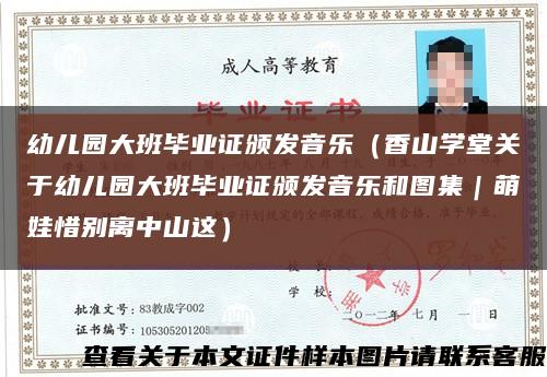 幼儿园大班毕业证颁发音乐（香山学堂关于幼儿园大班毕业证颁发音乐和图集｜萌娃惜别离中山这）缩略图