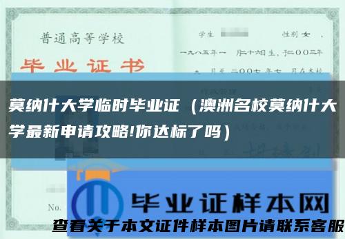 莫纳什大学临时毕业证（澳洲名校莫纳什大学最新申请攻略!你达标了吗）缩略图