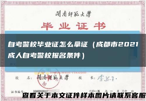 自考警校毕业证怎么拿证（成都市2021成人自考警校报名条件）缩略图