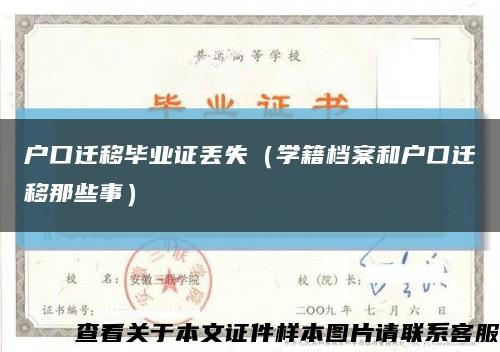 户口迁移毕业证丢失（学籍档案和户口迁移那些事）缩略图