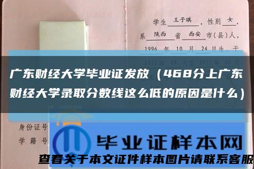 广东财经大学毕业证发放（468分上广东财经大学录取分数线这么低的原因是什么）缩略图