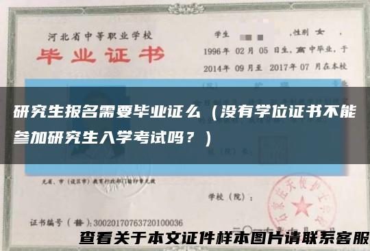 研究生报名需要毕业证么（没有学位证书不能参加研究生入学考试吗？）缩略图