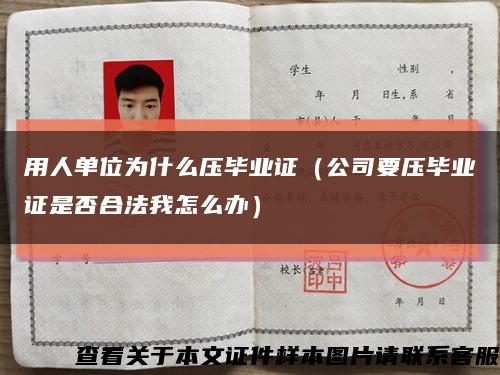 用人单位为什么压毕业证（公司要压毕业证是否合法我怎么办）缩略图